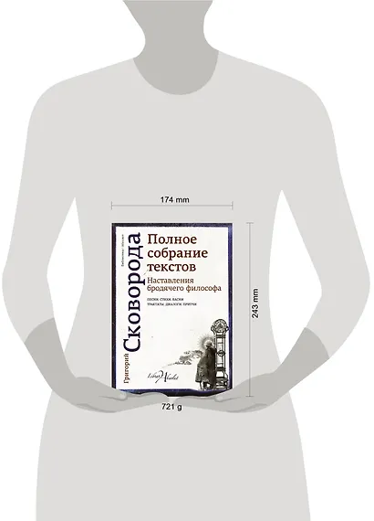 Наставления бродячего философа. Полное собрание текстов - фото 5