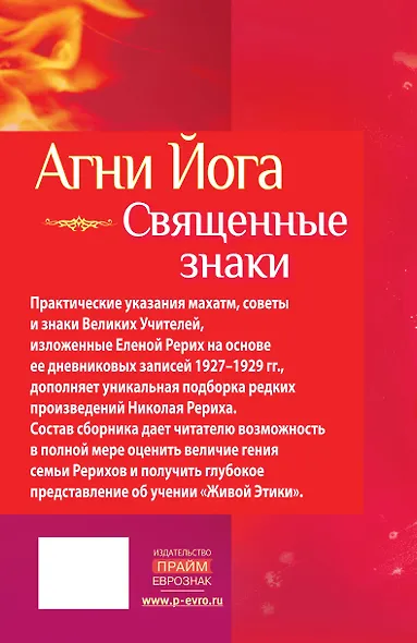 Агни Йога. Священные знаки - фото 2