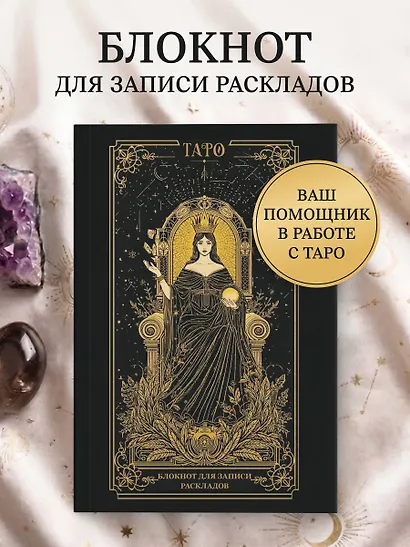 Блокнот для записи раскладов. Императрица - фото 4