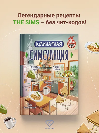 Кулинарная Симсуляция - фото 4
