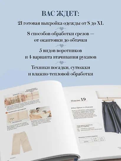 Шитье. Полный японский справочник. 21 базовая выкройка на размеры от S до XL, техники шитья и обработки деталей, советы от мастеров для получения идеального результата - фото 6