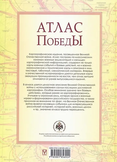 Атлас Победы. Великая Отечественная война 1941-1945 гг. - фото 2
