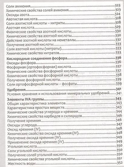 Неорг.химия. Полный курс средней школы в таблицах - фото 10