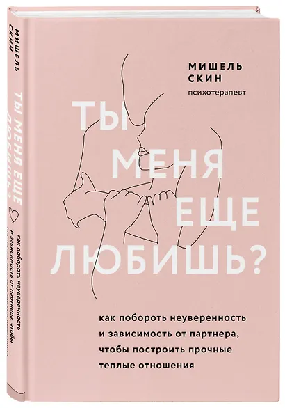 Ты меня еще любишь? Как побороть неуверенность и зависимость от партнера, чтобы построить прочные теплые отношения - фото 3