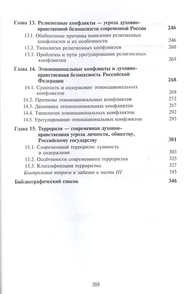 Духовно-нравственная безопасность Российской Федерации. Учебник для студентов вузов - фото 5
