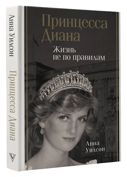 Принцесса Диана. Жизнь не по правилам - фото 3