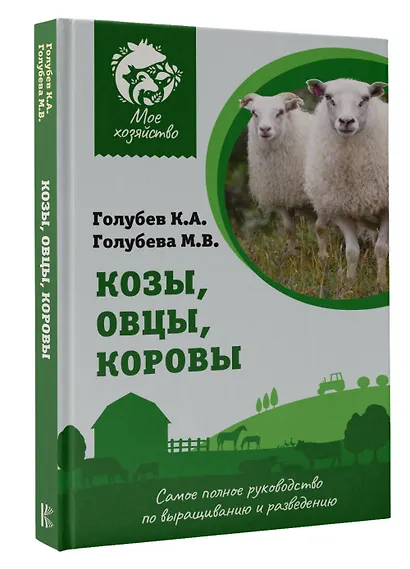 Козы. Овцы. Коровы. Самое полное руководство по выращиванию и разведению - фото 3
