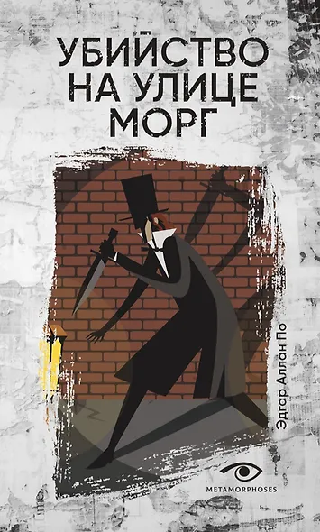 Убийство на улице Морг - фото 1