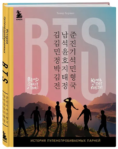 BTS. Кровь, пот и слёзы. История пуленепробиваемых парней - фото 3