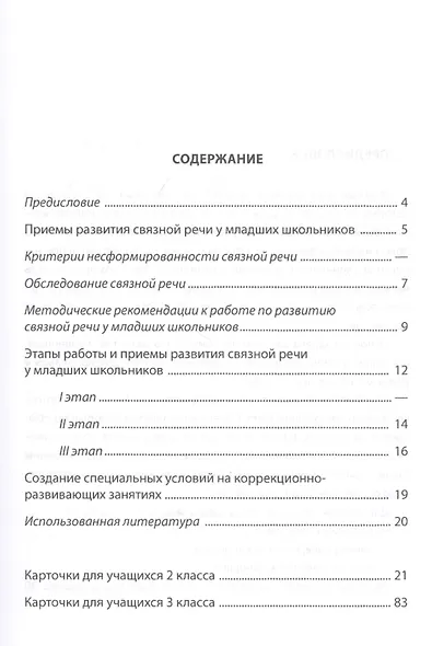Развитие связной речи учащихся с особыми образовательными потребностями. Сборник текстов. 2-3 классы - фото 2