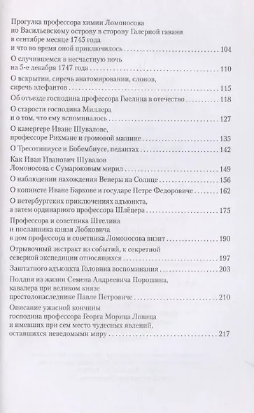 Ученые собратья: рассказы из жизни профессора и советника Михайлы Васильевича Ломоносова и его по Российской Императорской Академии Наук товарищей - фото 4