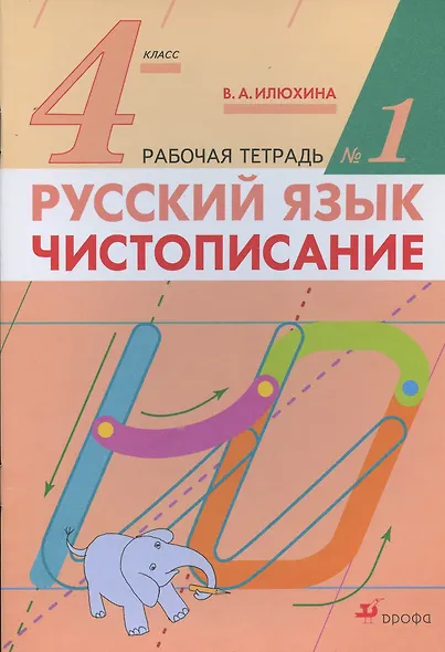 Русский язык. Чистописание. 4 класс. Рабочая тетрадь № 1 - фото 1