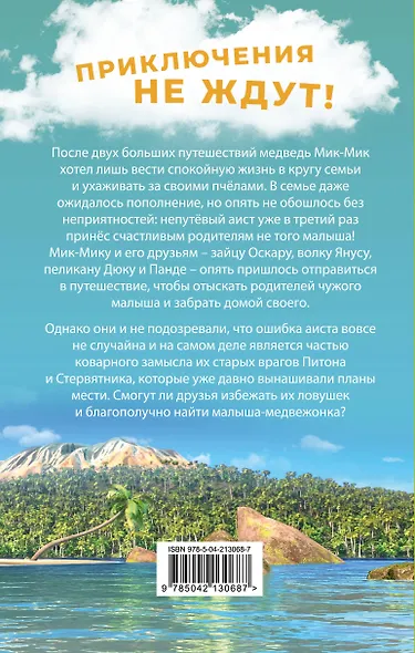 Большое Путешествие. Вокруг света. Официальная новеллизация - фото 2