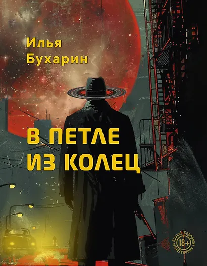 В петле из колец - фото 1