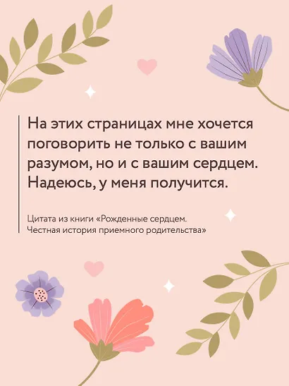 Рожденные сердцем. Честная история приемного родительства - фото 7