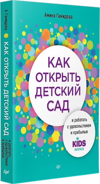 Как открыть детский сад и работать с удовольствием и прибылью - фото 2