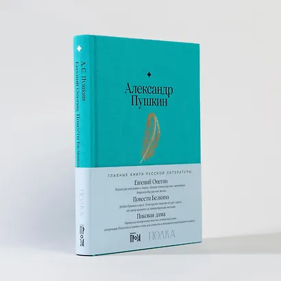 Евгений Онегин. Повести покойного Ивана Петровича Белкина. Пиковая дама - фото 12