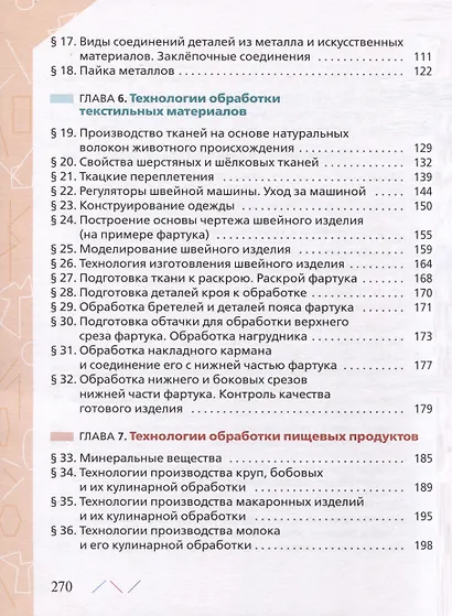 Технология. 6 класс. Учебник - фото 3