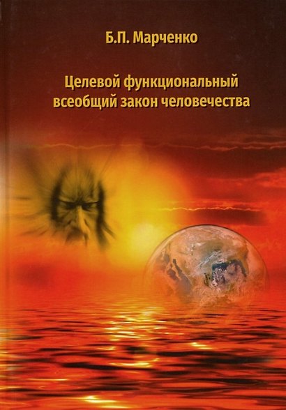 Целевой функциональный всеобщий закон человечества - фото 1