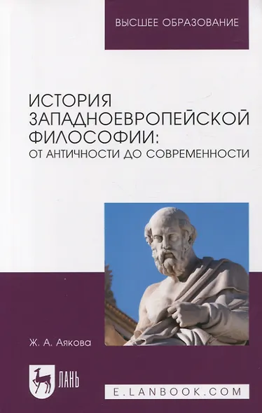 История западноевропейской философии: от античности до современности. Учебное пособие - фото 1