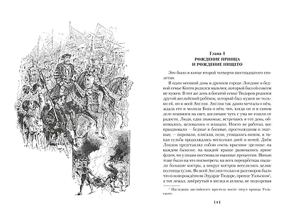 Принц и нищий. Янки из Коннектикута при дворе короля Артура - фото 14