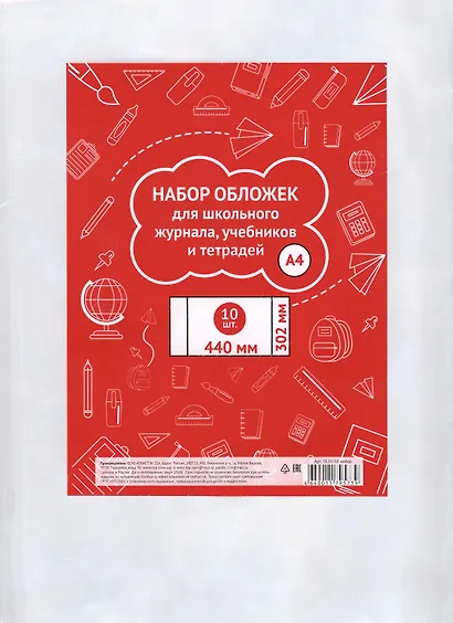 Обложки для тетрадей, учебников и школьного журнала А4, 302*440мм, 10 штук - фото 1