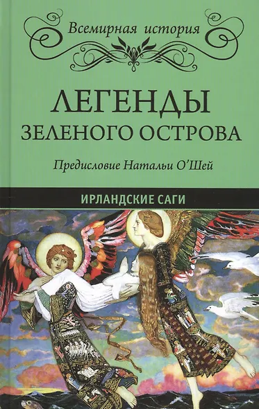 Легенды Зеленого острова. Ирландские саги - фото 1