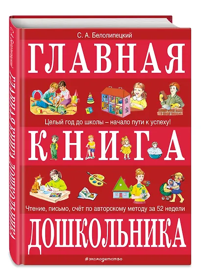 Главная книга дошкольника - фото 3
