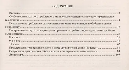 Экспериментальная химия в системе проблемно-развивающего обучения. 8-11 классы. Инструктивные карты практических работ и опытов. ФГОС - фото 2