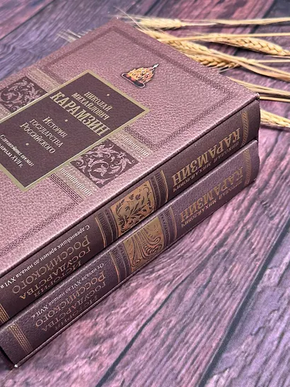 История государства Российского. Подарочный комплект в 2-х томах - фото 6