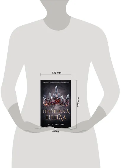 Принцесса пепла (#1) - фото 4