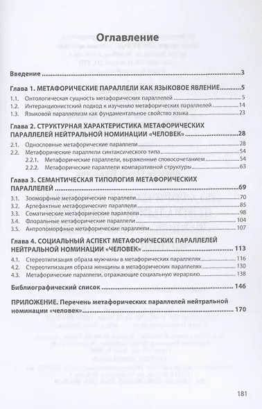Метафорические параллели нейтральной номинации "человек" в современном английском языке - фото 2