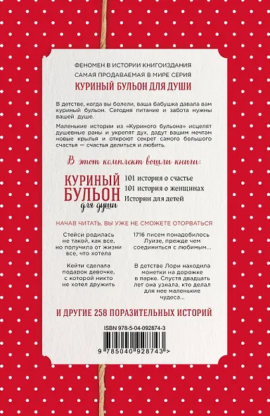 Куриный бульон для души. Истории о счастье и вдохновении, которые заставят вас снова влюбиться в жизнь (комплект красный) - фото 2