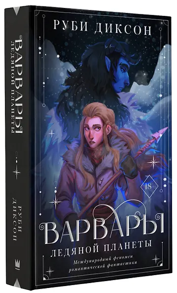 Варвары ледяной планеты - фото 3