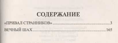 "Привал странников": повести - фото 2