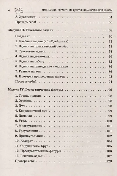Математика. ВПР. Справочник ученика начальной школы. 1-4-е классы - фото 3