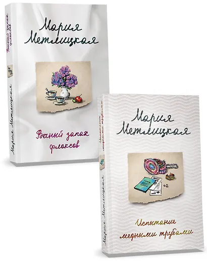 Комплект из 2-х книг. Последняя любовь (Испытание медными трубами + Вечный запах флоксов) - фото 3
