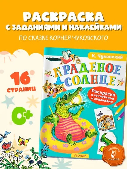 Раскраска с наклейками Краденое солнце - фото 4