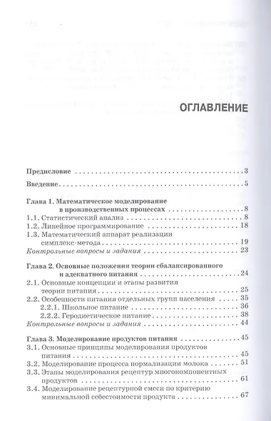 Компьютерное моделирование производственных процессов в пищевой промышленности: Уч.пособие - фото 2