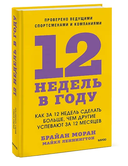 12 недель в году. Как за 12 недель сделать больше, чем другие успевают за 12 месяцев - фото 3
