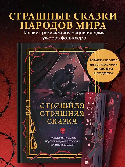 Страшная, страшная сказка. Исследование сказок народов мира от древности до интернет-эпохи - фото 4