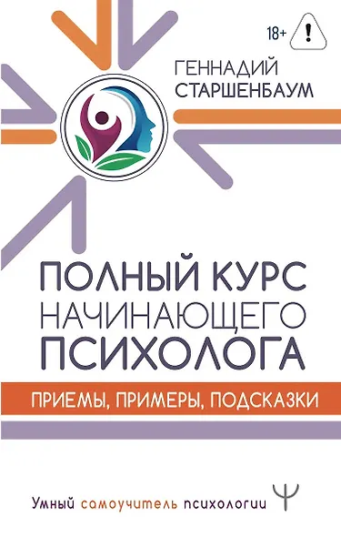 Полный курс начинающего психолога. Приемы, примеры, подсказки - фото 1