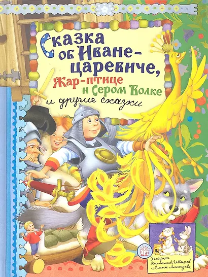 Сказка об Иване-царевиче, Жар-птице и Сером Волке и другие сказки (текст) / (Русские народные сказки). Уланова Л. (Лабиринт) - фото 1