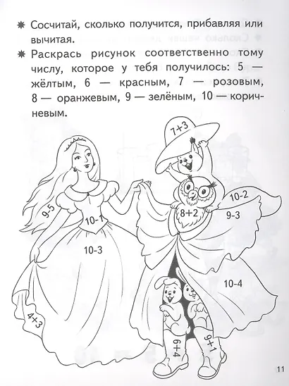 Учимся прибавлять и вычитать. Число 10. Для детей 5-6 лет - фото 3