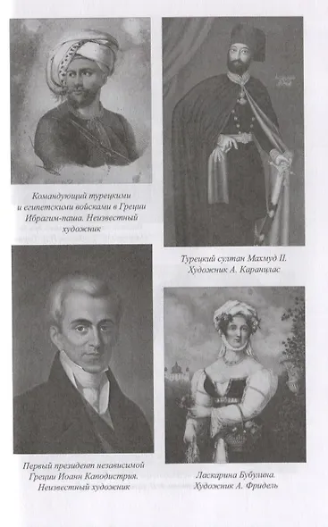 У врат Царьграда Русско-турецкая война на море в 1828-1829 гг. (МорИстБибл) Шигин - фото 7