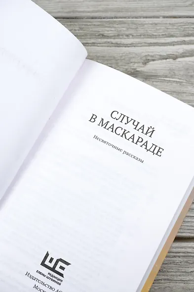 Случай в маскараде - фото 7