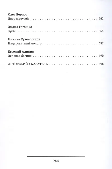 Фобос : антология русского хоррора - фото 8
