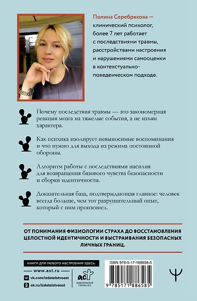 Мне не больно. Как помочь себе жить дальше после ПТСР и психологических травм и начать доверять жизни - фото 2