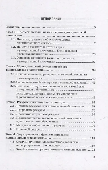 Муниципальная экономика: Учебное пособие - фото 2