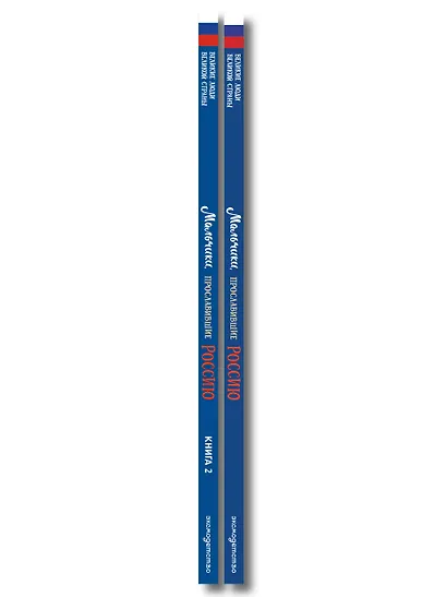 Мальчики, прославившие Россию. Комплект из 2-х книг - фото 15